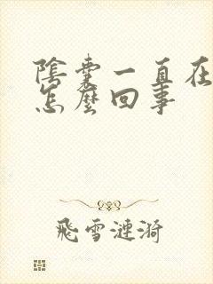 阴囊一直在动是怎么回事