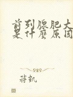 前列腺肥大增生是什么原因引起的?