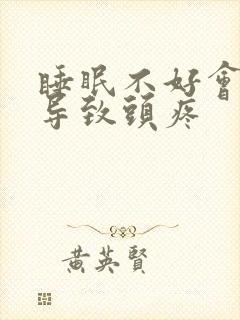 睡眠不好会不会导致头疼