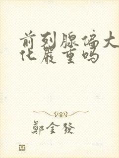 前列腺偏大伴钙化严重吗