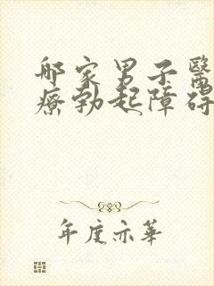 哪家男子医院治疗勃起障碍比较好