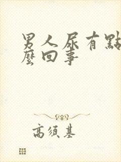 男人尿有点血怎么回事