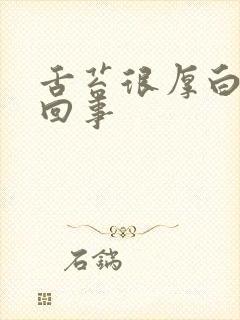 舌苔很厚白怎么回事