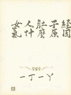 女人肚子经常胀气什么原因