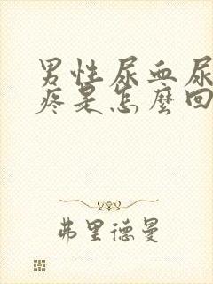 男性尿血尿频尿疼是怎么回事