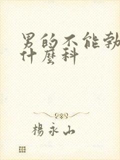 男的不能勃起挂什么科