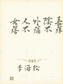 女人外阴长小疙瘩不痛不痒