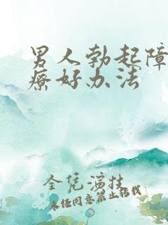 男人勃起障碍治疗好办法