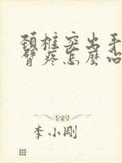 颈椎突出手麻手臂疼怎么治疗