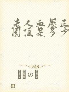 老人血压正常范围值是多少