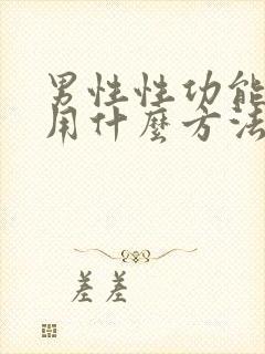 男性性功能减退用什么方法能治呢