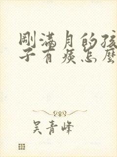 刚满月的孩子嗓子有痰怎么办