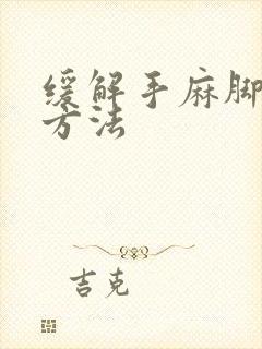 缓解手麻脚麻的方法