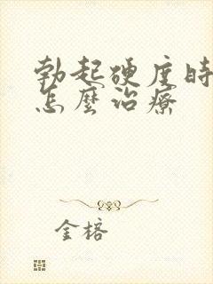 勃起硬度时间短怎么治疗