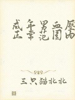 成年男血压多少正常范围内