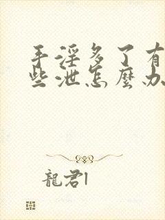 手淫多了有点早些泄怎么办