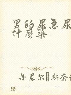 男的尿急尿频吃什么药