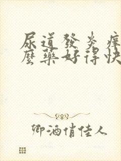 尿道发炎痒吃什么药好得快