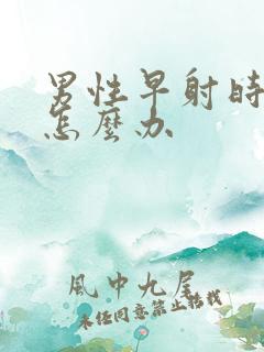 男性早射时间短怎么办