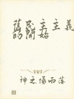 旧民主主义革命的开始