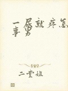 一尿就疼怎么回事男