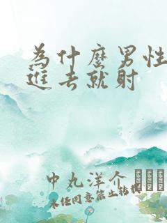 为什么男性会一进去就射