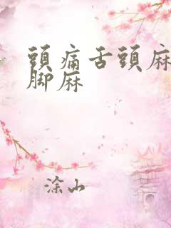 头痛舌头麻手麻脚麻