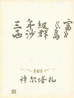 三年级《富饶的西沙群岛》小练笔