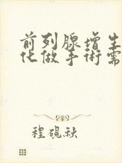 前列腺增生伴钙化做手术需要多少钱