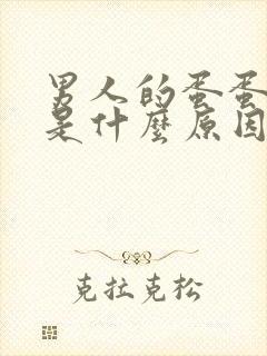 男人的蛋蛋下垂是什么原因