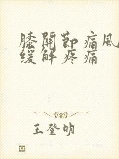 膝关节痛风怎么缓解疼痛