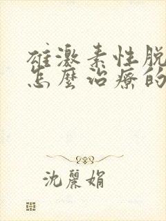 雄激素性脱发是怎么治疗的