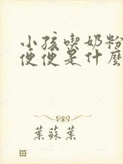 小孩吃奶粉拉绿便便是什么原因