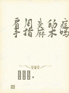 肩周炎的症状会手指麻木吗