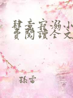 肆意宠溺小说免费阅读全文无弹窗