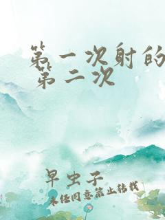 第一次射的很快 第二次