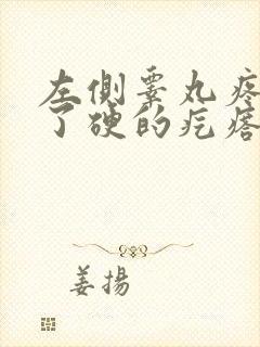 左侧睾丸疼痛生了硬的疙瘩