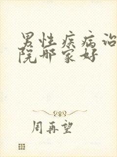 男性疾病治疗医院哪家好