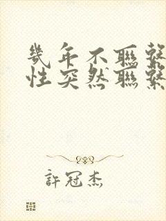 几年不联系的异性突然联系你