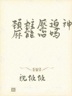 颈椎压迫神经手麻能治吗