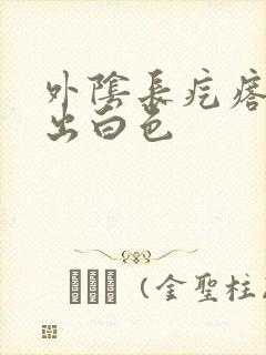 外阴长疙瘩能挤出白色