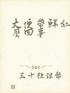 大便带鲜红血怎么回事