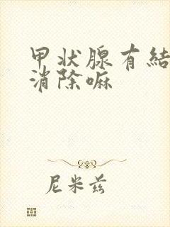 甲状腺有结节能消除嘛