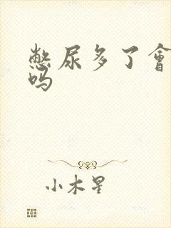 憋尿多了会尿频吗