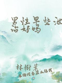 男性早些泄可以治好吗