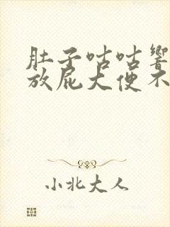 肚子咕咕响还老放屁大便不成形