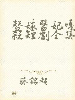 替嫁医妃嘎嘎乱杀短剧全集免费观看