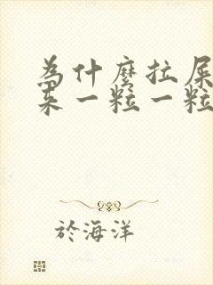 为什么拉屎拉出来一粒一粒的黑色