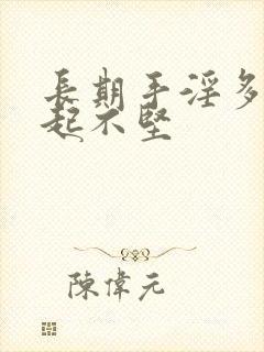 长期手淫多了勃起不坚