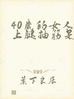 40岁的女人晚上腿抽筋是怎么回事儿?